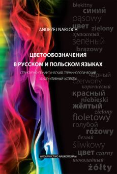 Цветообозначения в русском и польском языках: структурно-семантический, терминологический и когнитивный аспекты (Nazwy barw w języku rosyjskim i polskim. Aspekt strukturalno-semantyczny, terminologiczny i ko)