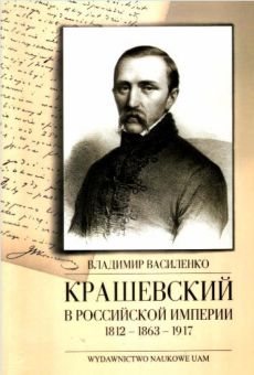 Kraszewski w Imperium Rosyjskim / Kraszewskij w Rossijsko imperii (1812 - 1863 - 1917)