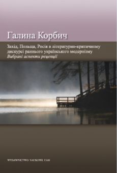 Zachód, Polska, Rosja w krytycznoliterackim dyskursie wczesnego modernizmu ukraińskiego Wybrane aspekty percepcji