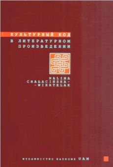 Kod kulturowy w dziele literackim /Kulturnyj kod w literaturnom proizwiedienii/ 