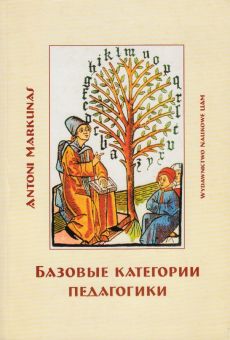 Базовые категории педагогики/Podstawowe kategorie pedagogiki