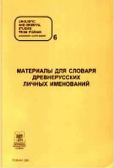 Linguistic and Oriental Studies from Poznań, Monograph Supplement 6. A Dictionary of Old Russian Personal Names. Based on Documents from Registers of the Solovetskiy Monastery, 1479-1584