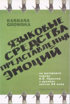 Языковые средства представления эмоций в поезии. На материале лирика А.С. Пушкина и русских поэтов XX века