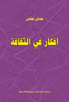 ‫‫ أفكار ‬‎/ Thoughts on Cultureفي الثقافة