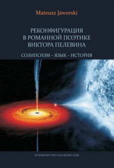Реконфигурация в романной поэтике Виктора Пелевина. Солипсизм – язык – история/Rekonfiguracja w poetyce powieściowej Wiktora Pielewina. Solipsyzm – język – historia