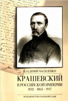 Kraszewskij w Rossijsko imperii (1812 - 1863 - 1917)
