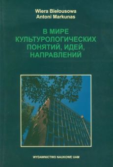 W świecie pojęć, idei i kierunków kulturologicznych / В  мире культурологических понятий, идей, направлений